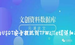如何将火币平台上的USDT安全提现到TPWallet？详细