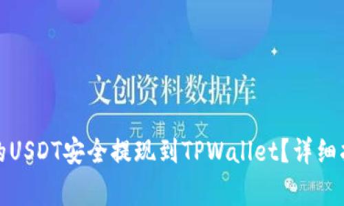 如何将火币平台上的USDT安全提现到TPWallet？详细指南与常见问题解答