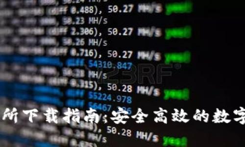 Tokenlon交易所下载指南：安全高效的数字货币交易平台
