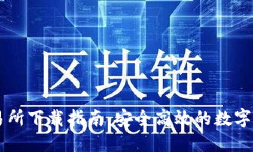 Tokenlon交易所下载指南：安全高效的数字货币交易平台