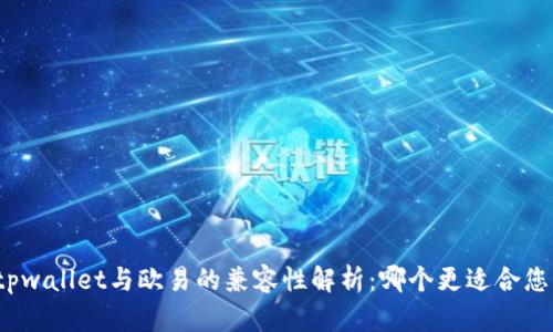 tpwallet与欧易的兼容性解析：哪个更适合您？