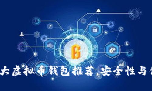 2023年十大虚拟币钱包推荐，安全性与便捷性兼具