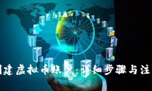 如何创建虚拟币账户：详细步骤与注意事项