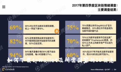 如何下载tpWallet及所需国家的ID信息