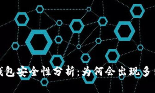 数字货币钱包安全性分析：为何会出现多出币的现象