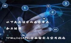 以下是您请求的内容布局： 和关键词TPWalletAPI：
