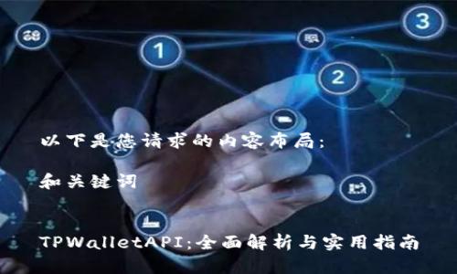 以下是您请求的内容布局： 

和关键词


TPWalletAPI：全面解析与实用指南