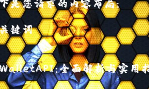 以下是您请求的内容布局： 

和关键词


TPWalletAPI：全面解析与实用指南