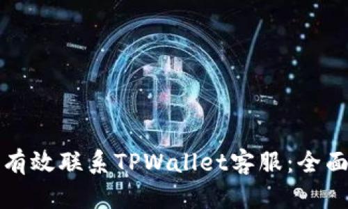 如何有效联系TPWallet客服：全面指南