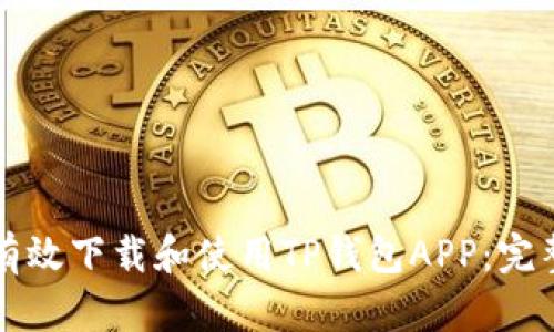 如何有效下载和使用TP钱包APP：完整指南
