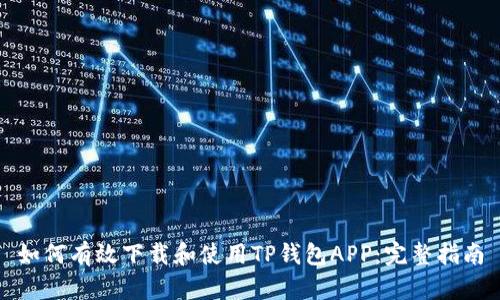 如何有效下载和使用TP钱包APP：完整指南