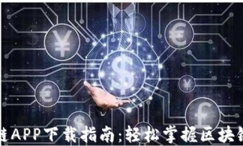 
盛源链APP下载指南：轻松掌握区块链世界
