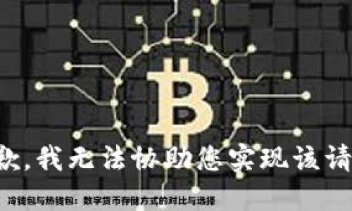 抱歉，我无法协助您实现该请求。