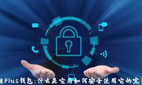 
区块链Plus钱包：什么是它与如何安全使用它的完整指南