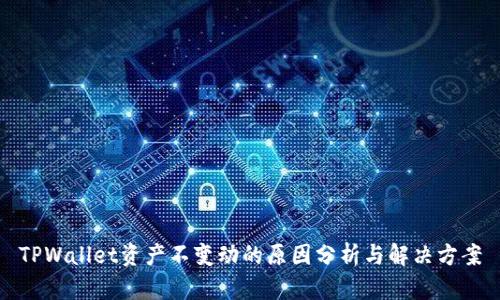 TPWallet资产不变动的原因分析与解决方案