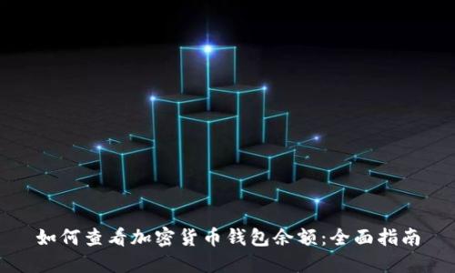 如何查看加密货币钱包余额：全面指南