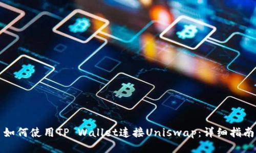 如何使用TP Wallet连接Uniswap：详细指南
