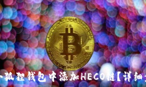   
如何在小狐狸钱包中添加HECO链？详细步骤指南