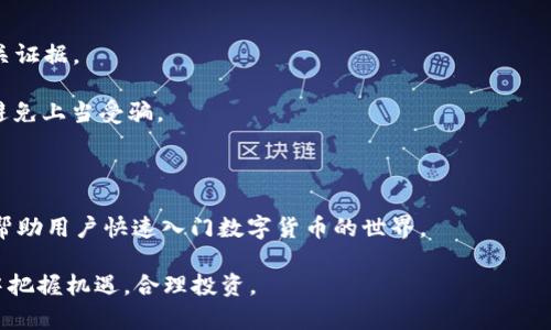jiaoti如何在TPWallet添加狗狗币地址/jiaoti
TPWallet, 狗狗币, 数字货币钱包, 添加地址/guanjianci

### 内容大纲

1. **引言**
   - 狗狗币简介
   - TPWallet的功能和特点
   - 文章目的
   
2. **TPWallet简介**
   - TPWallet是什么
   - TPWallet的主要功能
   - 用户界面展示

3. **为什么选择TPWallet添加狗狗币地址**
   - 安全性
   - 用户友好性
   - 多币种支持

4. **如何在TPWallet添加狗狗币地址**
   - 下载与安装TPWallet
   - 创建新钱包或导入钱包
   - 添加狗狗币地址的具体步骤
   - 确认和管理狗狗币地址

5. **常见问题解答**
   - 如何恢复TPWallet账户？
   - 如何查看狗狗币交易记录？
   - TPWallet支持哪些交易费用设置？
   - 如何防止钱包被盗？
   - 如果狗狗币转账失败怎么办？
   - 如何举报恶意地址？

6. **结论**
   - 总结在TPWallet上管理狗狗币的优势
   - 鼓励用户积极使用数字货币

---

### 引言

狗狗币（Dogecoin）最初是作为一个玩笑而创建的数字货币，但凭借其活泼的社区和独特的文化，它近年来获得了极大的关注和价值。对于希望持有和交易狗狗币的用户而言，选择一个安全、便捷的平台至关重要。TPWallet作为一款多功能数字货币钱包，不仅支持各种主流数字货币，并且提供了优质的用户体验和安全保护。

本文将介绍如何在TPWallet中添加狗狗币地址，按照步骤进行指导，并回答相关的常见问题，帮助用户更好地管理和使用狗狗币。

### TPWallet简介

#### TPWallet是什么

TPWallet是一个用户友好的数字货币钱包，旨在为用户提供安全、便捷的数字资产管理服务。无论是初学者还是资深投资者，TPWallet都能够满足不同用户的需求。

#### TPWallet的主要功能

TPWallet支持多种数字货币的存储与交易，包括以太坊、比特币、狗狗币等。其主要功能包括：资金管理、地址生成、交易记录查询、资产转换等，满足用户多样化的使用需求。

#### 用户界面展示

TPWallet的用户界面设计简洁直观，通过简单的导航条及指引操作，用户可以快速找到所需功能。无论是添加新币种还是查看相关信息，都有详细说明，以提高用户的操作效率。

### 为什么选择TPWallet添加狗狗币地址

#### 安全性

TPWallet为用户提供了高水平的安全保障。钱包采用分层加密技术，以及多重认证机制，确保用户资金不会轻易被盗取。同时，用户的数据也是经过加密处理，保护隐私。

#### 用户友好性

TPWallet旨在提供最佳的用户体验，界面友好，功能便于找到。即使是第一次使用数字钱包的用户，也能轻松掌握如何进行操作，最大化降低学习成本。

#### 多币种支持

TPWallet不仅支持狗狗币，还支持多种主流数字货币。这意味着用户可以在一个平台上管理多种资产，操作方便，避免使用多个钱包应用的繁杂。

### 如何在TPWallet添加狗狗币地址

#### 下载与安装TPWallet

首先，访问TPWallet的官方网站或应用商店，下载相应版本的TPWallet应用。安装过程中，确保选择正确的权限设置，以保证安全性。

#### 创建新钱包或导入钱包

打开TPWallet后，用户可以选择创建新的数字钱包或者导入已有的钱包。创建新钱包时，系统会引导用户设置安全密码并生成助记词，务必妥善保管这些信息，以防丢失。

#### 添加狗狗币地址的具体步骤

在TPWallet主界面，用户需进入“添加地址”或“资产管理”选项，选择“狗狗币”，然后系统会生成一个狗狗币地址。用户可选择通过扫描二维码或直接复制地址的方式进行操作。

#### 确认和管理狗狗币地址

成功添加狗狗币地址后，用户可以查看余额和交易记录，管理狗狗币的收发。操作便捷，便于用户管理资产。

### 常见问题解答

#### 如何恢复TPWallet账户？

如何恢复TPWallet账户？
在TPWallet中，账户恢复主要依赖助记词。用户在创建钱包时会获得一组助记词，若忘记密码或丢失了设备，用户只需用助记词重新生成钱包，便可恢复账户。

具体操作流程为：在TPWallet登录界面选择“恢复钱包”，输入助记词，系统验证后将恢复所有账户信息，包括交易记录和余额。确保助记词保存在安全的地方，以防止遗失。

#### 如何查看狗狗币交易记录？

如何查看狗狗币交易记录？
用户可以通过TPWallet主界面进入“狗狗币”选项，找到“交易记录”功能。点击进入后，用户可以查看所有的狗狗币交易，包括交易时间、交易金额、状态等详细信息。

此外，TPWallet还提供了交易的详细筛选功能，用户可以根据时间、状态等进行筛选，以便查找特定的交易记录，方便用户随时审查自己资产的流动情况。

#### TPWallet支持哪些交易费用设置？

TPWallet支持哪些交易费用设置？
用户在使用TPWallet进行狗狗币转账时，可以根据网络情况自行设置交易费用。TPWallet提供了“低费用”、“标准费用”、“高费用”三种选项，用户可以根据自己对交易速度的需求进行选择。

如果用户希望快速完成交易，可以选择高费用，这样可以提高交易被矿工打包的优先级；反之，如果交易时间不紧迫，可以选择低费用。TPWallet实时显示网络状态，以便用户做出合理选择。

#### 如何防止钱包被盗？

如何防止钱包被盗？
在TPWallet中，用户需要特别注意资金安全。建议启用“两步验证”功能，这为账户增加了一层保护。此外，定期更改密码和助记词也是必要的，确保密码复杂，避免使用过于简单的组合。

同时，用户需警惕任何钓鱼网站和诈骗信息，不随意点击不明链接。在链接定向至TPWallet时，确保网址为官方网站，以防个人信息被盗取。

#### 如果狗狗币转账失败怎么办？

如果狗狗币转账失败怎么办？
若狗狗币转账失败，用户首先需检查转账的交易记录，确认是否因网络原因导致的交易延误。TPWallet会自动重新尝试发送交易，通常情况下，用户无需过于担心。

如果长时间未处理，需要仔细检查是否资金余额充足及填写的地址是否正确。若地址错误，应立即联系相关支持。用户可选择向TPWallet的客服求助，获取进一步指导.

#### 如何举报恶意地址？

如何举报恶意地址？
在TPWallet中，如果用户发现恶意地址，可以通过“帮助与支持”联系TPWallet的客服。提供相关的恶意活动信息，包括地址、交易时间及相关证据。

TPWallet会认真对待用户的反馈，并会对相关地址进行监控和处理，保障其他用户的资金安全。同时，用户应在转账前仔细核对对方地址，避免上当受骗。

### 结论

在TPWallet上管理狗狗币地址，用户可以享受便捷、安全的数字资产管理体验。TPWallet不仅支持多币种，用户界面操作也相对简单，可以帮助用户快速入门数字货币的世界。

用户在使用过程中，应当保持警惕，妥善保存重要信息，以保障自己的资金安全。数字货币的未来充满机遇，愿每位用户都能在这个新时代中把握机遇，合理投资。