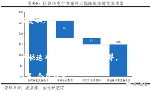 jiaoti如何在TPWallet添加狗狗币地址/jiaoti
TPWallet, 狗狗币, 数字货币钱包, 添加地址/guanjianci

### 内容大纲

1. **引言**
   - 狗狗币简介
   - TPWallet的功能和特点
   - 文章目的
   
2. **TPWallet简介**
   - TPWallet是什么
   - TPWallet的主要功能
   - 用户界面展示

3. **为什么选择TPWallet添加狗狗币地址**
   - 安全性
   - 用户友好性
   - 多币种支持

4. **如何在TPWallet添加狗狗币地址**
   - 下载与安装TPWallet
   - 创建新钱包或导入钱包
   - 添加狗狗币地址的具体步骤
   - 确认和管理狗狗币地址

5. **常见问题解答**
   - 如何恢复TPWallet账户？
   - 如何查看狗狗币交易记录？
   - TPWallet支持哪些交易费用设置？
   - 如何防止钱包被盗？
   - 如果狗狗币转账失败怎么办？
   - 如何举报恶意地址？

6. **结论**
   - 总结在TPWallet上管理狗狗币的优势
   - 鼓励用户积极使用数字货币

---

### 引言

狗狗币（Dogecoin）最初是作为一个玩笑而创建的数字货币，但凭借其活泼的社区和独特的文化，它近年来获得了极大的关注和价值。对于希望持有和交易狗狗币的用户而言，选择一个安全、便捷的平台至关重要。TPWallet作为一款多功能数字货币钱包，不仅支持各种主流数字货币，并且提供了优质的用户体验和安全保护。

本文将介绍如何在TPWallet中添加狗狗币地址，按照步骤进行指导，并回答相关的常见问题，帮助用户更好地管理和使用狗狗币。

### TPWallet简介

#### TPWallet是什么

TPWallet是一个用户友好的数字货币钱包，旨在为用户提供安全、便捷的数字资产管理服务。无论是初学者还是资深投资者，TPWallet都能够满足不同用户的需求。

#### TPWallet的主要功能

TPWallet支持多种数字货币的存储与交易，包括以太坊、比特币、狗狗币等。其主要功能包括：资金管理、地址生成、交易记录查询、资产转换等，满足用户多样化的使用需求。

#### 用户界面展示

TPWallet的用户界面设计简洁直观，通过简单的导航条及指引操作，用户可以快速找到所需功能。无论是添加新币种还是查看相关信息，都有详细说明，以提高用户的操作效率。

### 为什么选择TPWallet添加狗狗币地址

#### 安全性

TPWallet为用户提供了高水平的安全保障。钱包采用分层加密技术，以及多重认证机制，确保用户资金不会轻易被盗取。同时，用户的数据也是经过加密处理，保护隐私。

#### 用户友好性

TPWallet旨在提供最佳的用户体验，界面友好，功能便于找到。即使是第一次使用数字钱包的用户，也能轻松掌握如何进行操作，最大化降低学习成本。

#### 多币种支持

TPWallet不仅支持狗狗币，还支持多种主流数字货币。这意味着用户可以在一个平台上管理多种资产，操作方便，避免使用多个钱包应用的繁杂。

### 如何在TPWallet添加狗狗币地址

#### 下载与安装TPWallet

首先，访问TPWallet的官方网站或应用商店，下载相应版本的TPWallet应用。安装过程中，确保选择正确的权限设置，以保证安全性。

#### 创建新钱包或导入钱包

打开TPWallet后，用户可以选择创建新的数字钱包或者导入已有的钱包。创建新钱包时，系统会引导用户设置安全密码并生成助记词，务必妥善保管这些信息，以防丢失。

#### 添加狗狗币地址的具体步骤

在TPWallet主界面，用户需进入“添加地址”或“资产管理”选项，选择“狗狗币”，然后系统会生成一个狗狗币地址。用户可选择通过扫描二维码或直接复制地址的方式进行操作。

#### 确认和管理狗狗币地址

成功添加狗狗币地址后，用户可以查看余额和交易记录，管理狗狗币的收发。操作便捷，便于用户管理资产。

### 常见问题解答

#### 如何恢复TPWallet账户？

如何恢复TPWallet账户？
在TPWallet中，账户恢复主要依赖助记词。用户在创建钱包时会获得一组助记词，若忘记密码或丢失了设备，用户只需用助记词重新生成钱包，便可恢复账户。

具体操作流程为：在TPWallet登录界面选择“恢复钱包”，输入助记词，系统验证后将恢复所有账户信息，包括交易记录和余额。确保助记词保存在安全的地方，以防止遗失。

#### 如何查看狗狗币交易记录？

如何查看狗狗币交易记录？
用户可以通过TPWallet主界面进入“狗狗币”选项，找到“交易记录”功能。点击进入后，用户可以查看所有的狗狗币交易，包括交易时间、交易金额、状态等详细信息。

此外，TPWallet还提供了交易的详细筛选功能，用户可以根据时间、状态等进行筛选，以便查找特定的交易记录，方便用户随时审查自己资产的流动情况。

#### TPWallet支持哪些交易费用设置？

TPWallet支持哪些交易费用设置？
用户在使用TPWallet进行狗狗币转账时，可以根据网络情况自行设置交易费用。TPWallet提供了“低费用”、“标准费用”、“高费用”三种选项，用户可以根据自己对交易速度的需求进行选择。

如果用户希望快速完成交易，可以选择高费用，这样可以提高交易被矿工打包的优先级；反之，如果交易时间不紧迫，可以选择低费用。TPWallet实时显示网络状态，以便用户做出合理选择。

#### 如何防止钱包被盗？

如何防止钱包被盗？
在TPWallet中，用户需要特别注意资金安全。建议启用“两步验证”功能，这为账户增加了一层保护。此外，定期更改密码和助记词也是必要的，确保密码复杂，避免使用过于简单的组合。

同时，用户需警惕任何钓鱼网站和诈骗信息，不随意点击不明链接。在链接定向至TPWallet时，确保网址为官方网站，以防个人信息被盗取。

#### 如果狗狗币转账失败怎么办？

如果狗狗币转账失败怎么办？
若狗狗币转账失败，用户首先需检查转账的交易记录，确认是否因网络原因导致的交易延误。TPWallet会自动重新尝试发送交易，通常情况下，用户无需过于担心。

如果长时间未处理，需要仔细检查是否资金余额充足及填写的地址是否正确。若地址错误，应立即联系相关支持。用户可选择向TPWallet的客服求助，获取进一步指导.

#### 如何举报恶意地址？

如何举报恶意地址？
在TPWallet中，如果用户发现恶意地址，可以通过“帮助与支持”联系TPWallet的客服。提供相关的恶意活动信息，包括地址、交易时间及相关证据。

TPWallet会认真对待用户的反馈，并会对相关地址进行监控和处理，保障其他用户的资金安全。同时，用户应在转账前仔细核对对方地址，避免上当受骗。

### 结论

在TPWallet上管理狗狗币地址，用户可以享受便捷、安全的数字资产管理体验。TPWallet不仅支持多币种，用户界面操作也相对简单，可以帮助用户快速入门数字货币的世界。

用户在使用过程中，应当保持警惕，妥善保存重要信息，以保障自己的资金安全。数字货币的未来充满机遇，愿每位用户都能在这个新时代中把握机遇，合理投资。