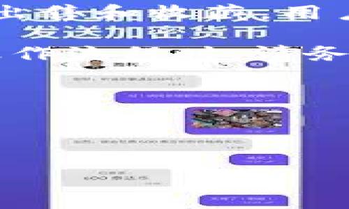   TokenPocket钱包是哪个国家的？ / 

 guanjianci TokenPocket, 钱包, 国家, Cryptowallet /guanjianci 

### 内容主体大纲

1. 引言
   - TokenPocket钱包的基本介绍
   - 它在加密货币世界中的重要性

2. TokenPocket钱包的起源与发展
   - 创立背景
   - 发展历程
   - 主要功能和用户群体

3. TokenPocket钱包所属国家
   - TokenPocket的官方网站和团队背景
   - 对其国家来源的分析
   - 该国在区块链行业中的地位

4. TokenPocket钱包的核心功能
   - 多链支持
   - 安全性
   - 用户体验

5. TokenPocket的市场表现
   - 用户数量及增长
   - 在不同国家的受欢迎程度

6. TokenPocket钱包的竞争对手
   - 比较分析与其他热门钱包
   - 优势与劣势

7. TokenPocket钱包的未来预测
   - 趋势分析
   - 技术更新及未来功能

8. 结论
   - TokenPocket在全球市场的前景

### 详细内容

#### 1. 引言

在数字货币快速发展的背景下，钱包作为数字资产的存储和管理工具，受到了越来越多的关注。其中，TokenPocket钱包因其多链支持和用户友好的界面，成为了众多用户的选择。

TokenPocket钱包不仅可以存储和管理多种加密货币，还拥有内置的去中心化应用（DApp）浏览器，方便用户在区块链生态系统中进行各种操作。这个钱包的成功并不是偶然的，它背后有着深厚的技术积累和团队努力。

#### 2. TokenPocket钱包的起源与发展

TokenPocket钱包成立于2018年，由一支专业的技术团队创立。团队成员均来自各大知名互联网和区块链公司，拥有丰富的行业经验。一开始，TokenPocket主要为以太坊、EOS等主流区块链提供支持，随着用户的不断增长，它逐步扩展到更多的公链。

在发展过程中，TokenPocket推出了一系列的功能，如多种资产支持、资产管理工具、ERC20 token的转账等，这些功能使得它在用户中脱颖而出。如今，TokenPocket不仅支持数十种数字资产，还在去中心化金融（DeFi）和非同质化代币（NFT）领域找到了自己的位置。

#### 3. TokenPocket钱包所属国家

TokenPocket钱包由中国团队创立并发展，随着团队的国际化，逐渐扩展到全球市场。虽然它源于中国，但目前已经在全球范围内得到广泛用户的认可。根据官方网站的信息，TokenPocket的开发和维护团队主要集中在中国区域，并且在全球范围内设有多个分支机构。

中国在区块链技术的发展上处于前列，尽管面临监管的挑战，依然孕育了很多具有潜力的区块链公司。TokenPocket的成功也反映了中国在这方面的技术实力及市场前景。

#### 4. TokenPocket钱包的核心功能

TokenPocket钱包的一个显著特点是其多链支持，它不仅支持以太坊、EOS，还兼容其他多个链，如比特币、TRON等。这使得用户能够在一个平台上轻松管理不同的数字资产。

此外，TokenPocket非常注重用户的安全性，采用了多种加密技术来保护用户的私钥和交易信息。同时，它的用户界面，用户非常容易上手。无论是新手还是资深用户，都能够迅速上手并使用其丰富的功能。

#### 5. TokenPocket的市场表现

自推出以来，TokenPocket钱包积极拓展市场，截至2023年，已经累计吸引了数百万用户注册使用。尤其在亚洲市场，TokenPocket凭借其便捷的操作和丰富的功能，取得了良好的用户反馈。

TokenPocket不仅在个人用户中受欢迎，也与多个企业和项目方建立了深度合作，为其提供技术支持和钱包解决方案。这使得TokenPocket在行业中逐渐建立起了良好的声誉。

#### 6. TokenPocket钱包的竞争对手

在加密钱包领域，TokenPocket并不是唯一的选择，市场上还有许多其他钱包如MetaMask、Trust Wallet等。与这些竞争对手相比，TokenPocket的主要优势在于其多链支持和深度DApp集成。这使得用户在一个平台上能够无缝连接到多种链上的应用，而不必在多款钱包之间切换。

然而，TokenPocket也面临了一些挑战，如市场竞争加剧、安全性事件等。为了保持竞争力，TokenPocket需要不断更新技术、增强用户体验，这样才能在不断变化的市场中立于不败之地。

#### 7. TokenPocket钱包的未来预测

在快速变化的区块链行业，TokenPocket的未来充满了潜力。随着DeFi和NFT的兴起，TokenPocket已经开始布局这些新兴领域，计划推出更多与之相关的功能和服务。

未来，我们可以预见TokenPocket将继续扩展其支持的区块链种类，增强其安全性和用户体验。此外，TokenPocket也有可能在国际市场上推出更多的本地化服务，以适应不同国家和地区用户的需求。

#### 8. 结论

综上所述，TokenPocket钱包作为一款起源于中国的数字钱包，其多链支持、用户友好性以及持续创新的发展战略，使其在竞争激烈的市场中占据了一席之地。随着区块链技术的不断进步和应用场景的不断扩大，TokenPocket有望在未来继续发挥其影响力，为用户提供更好的服务。

### 相关问题

1. TokenPocket支持哪些加密货币？
2. TokenPocket的安全性如何？
3. 如何在TokenPocket中进行交易？
4. TokenPocket与其他钱包的比较？
5. TokenPocket的技术支持和社区活跃度如何？
6. 如何使用TokenPocket进行DeFi或NFT交易？

#### 针对每个问题的详细介绍

#### 1. TokenPocket支持哪些加密货币？

TokenPocket相较于市场上的其他钱包，具有明显的多元化特点，它支持多种主流的加密货币，包括但不限于比特币（BTC）、以太坊（ETH）、EOS、TRON（TRX）、波场（BTT）、Litecoin（LTC）等。此外，TokenPocket还支持ERC20、TRC20以及其他标准的代币，使得用户能够在一个钱包中管理不同类型的资产。

在TokenPocket的界面上，用户可以很方便地查看自己持有的不同币种，进行充值、转账等操作。比如，用户可以直接通过TokenPocket对持有的ERC20代币进行划转，甚至参与到去中心化交易所（DEX）的交易中。

对于新开发的代币，TokenPocket也在不断更新其支持的范围，通常情况下，只要用户提交申请，TokenPocket团队会根据需求和市场反馈，添加新的币种支持。为了确保用户及时获取最新的技术信息和支持币种，TokenPocket会在其官方网站和社交媒体上进行公告。

总的来说，TokenPocket钱包的多币种支持极大地满足了不同用户的需求，使得该钱包在多样化的数字货币生态中独树一帜。

#### 2. TokenPocket的安全性如何？

TokenPocket钱包在安全性上非常注重，为用户提供了一系列安全保障措施。首先，TokenPocket采用的是非托管模式，也就是说，用户的私钥只有他们自己可以控制。私钥不会被存储在中心化的服务器上，降低了被黑客攻击的风险。

此外，TokenPocket还采用了多重签名、冷存储等先进的技术，确保用户的资产安全。用户在进行资产转账时，可以通过启用二次验证，提高账户的安全性。该钱包还提供了“隐私保护”功能，从而帮助用户在交易中隐藏其地址，保护用户的交易隐私。

TokenPocket还定期进行安全审计，确保代码的安全性和可靠性，防止因程序漏洞导致用户资产的损失。在用户社区中，TokenPocket也不时地提醒用户加强自身安全意识，比如定期更换密码、不随意点击可疑链接等。

综合来看，TokenPocket在安全性方面做足了功课，能够为用户的数字资产提供较为可靠的保护。

#### 3. 如何在TokenPocket中进行交易？

在TokenPocket钱包中进行交易非常简单。首先，用户需要下载并安装TokenPocket客户端，创建一个新的钱包或导入已有的钱包。在创建新钱包时，用户会被要求备份私钥或助记词，这一步非常重要，用户需要妥善保管这些信息。

一旦用户完成了钱包设置，就可以开始进行交易。在TokenPocket的首页，用户可以看到他们持有的不同资产股。选择一个资产后，用户可以点击“发送”按钮，输入对方的钱包地址、转账金额，确认信息无误后，就可以完成转账。

为了确保交易的顺利进行，用户建议在进行大额转账之前，先进行一次小额的测试。这可以帮助用户确认目标地址的正确性，并避免由于地址错误而导致的资产损失。

此外，在TokenPocket上用户还可以进行去中心化交易。如果用户想在去中心化的交易平台上进行交易，可以利用TokenPocket自带的DApp浏览器直接连接到Dex，进行资产交换。用户只需按照平台的指引操作即可。

在整个交易过程中，TokenPocket提供了便捷的手续费计算和不同链的选择，确保用户的交易体验顺畅且高效。

#### 4. TokenPocket与其他钱包的比较？

TokenPocket与市场上的其他钱包相比，有其独特的优势和特点。首先在多链支持方面，TokenPocket能够支持从比特币到以太坊以及其衍生代币在内的多种主流链和代币。而 MetaMask 主要集中在以太坊及其代币，对于其他链的支持相对较少。

其次，TokenPocket具有内置的去中心化应用（DApp）浏览器，用户可以一键访问各类DApp，方便其参与DeFi、NFT等新兴领域的交易。这一点是很多传统钱包所不具备的。

在用户体验方面，TokenPocket的界面友好，操作简单，很适合新手用户上手。而其他一些钱包，如MyEtherWallet，则对于初学者来说可能会有一定的学习曲线。

当然，TokenPocket也不是没有缺点。在某些情况下，TokenPocket的交易速度相对于其他主流钱包如蓝本钱包（Ledger）会稍微有些慢。这是因为TokenPocket依赖于网络环境，而网络拥堵时，交易确认时间可能会延长。

总体来看，TokenPocket在多链支持、DApp集成和用户体验上具有明显的优势，是一款非常适合普通用户的数字货币钱包。

#### 5. TokenPocket的技术支持和社区活跃度如何？

TokenPocket在技术支持方面表现得非常积极。首先，TokenPocket设有专业的技术支持团队，用户在使用过程中若遇到问题，可以通过官方客服进行咨询。官方社区也时常分享一些技术更新和使用技巧，帮助用户更好地理解和使用钱包。

此外，TokenPocket还积极参与各类行业会议和讲座，分享其在区块链领域的最新研究成果和技术实施方案。这不仅提升了其在行业内的影响力，也为用户提供了获得最新资讯的平台。

社区的活跃度方面，TokenPocket在社交媒体上拥有考虑庞大的粉丝基础，用户可以在Twitter、Telegram、Discord等平台上与开发团队和其他用户实时交流。每个月，TokenPocket都会发布更新和活动，让社区成员密切关注。

总的来说，TokenPocket在技术支持和社区活跃度上表现优秀，使其与用户之间的沟通更加顺畅，促进了其产品的不断和用户体验的提升。

#### 6. 如何使用TokenPocket进行DeFi或NFT交易？

在TokenPocket中进行DeFi或NFT交易的过程简单明了。首先，用户需要先将所需的数字资产存入钱包中，例如以太坊（ETH）或者是其他支持的代币。然后，用户可以通过TokenPocket自带的DApp浏览器连接到相应的DeFi平台或NFT市场。

例如， 如果用户想进行DeFi交易，可以选择连接到像Uniswap、SushiSwap等去中心化交易所。在这些平台上，用户可以进行代币交换、流动性挖矿等操作。用户只需在DApp界面上选择想要交换的资产、输入交易金额，然后确认交易即可。

对于NFT交易，TokenPocket支持主流的NFT市场，如OpenSea和Rarible。用户进入相应的NFT市场后，可以使用TokenPocket进行NFT的购买、出售和收藏。用户可以浏览不同的NFT项目，查看每个NFT的详情，选择满意的作品后直接进行交易。

在交易进行时，TokenPocket会显示交易费用和预计完成时间，用户只需耐心等待即可。此外，为了确保交易安全，用户在登录、转账或者其他操作流程时，请务必确认对应的官网地址，以避免被钓鱼网站欺骗。

总之，在TokenPocket中进行DeFi或NFT交易是一个高效且用户友好的过程，适合各种类型的用户进行资产的增值和管理。

---

以上内容涵盖了TokenPocket钱包的各个方面，期望能为用户提供全面而深入的了解。