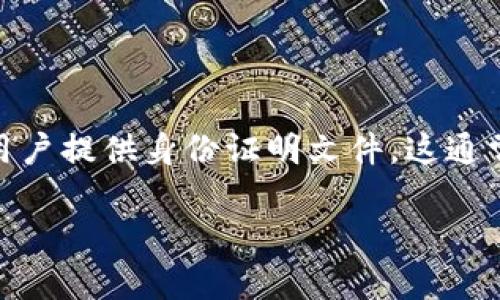 虚拟币钱包身份证明指的是在使用数字货币钱包（如比特币、以太坊等）时，为了提高安全性和合规性，钱包提供商或交易平台可能要求用户提供身份证明文件。这通常是为了验证用户的身份，确保资金的合法性，防止洗钱、诈骗等非法活动。以下是对“虚拟币钱包身份证明”的详细解释、相关问题及答案。

### 虚拟币钱包身份证明：保障安全的数字资产管理