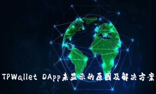 TPWallet DApp未显示的原因及解决方案