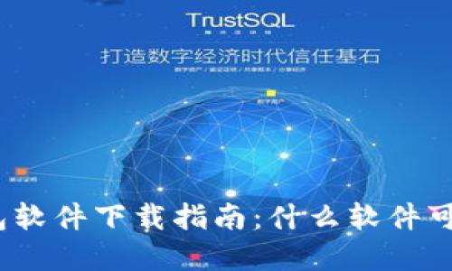 加密钱包软件下载指南：什么软件可以使用？