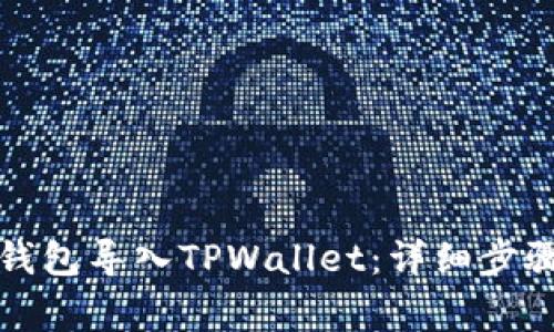 如何将麦子钱包导入TPWallet：详细步骤及注意事项