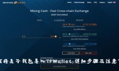如何将麦子钱包导入TPWallet：详细步骤及注意事项