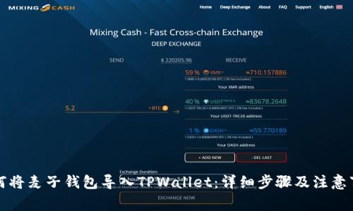 如何将麦子钱包导入TPWallet：详细步骤及注意事项