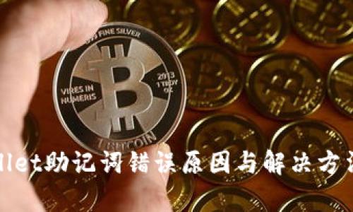 tpwallet助记词错误原因与解决方法解析