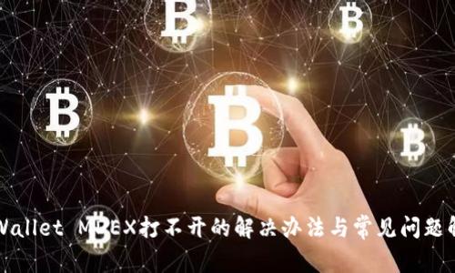 TPWallet MDEX打不开的解决办法与常见问题解析