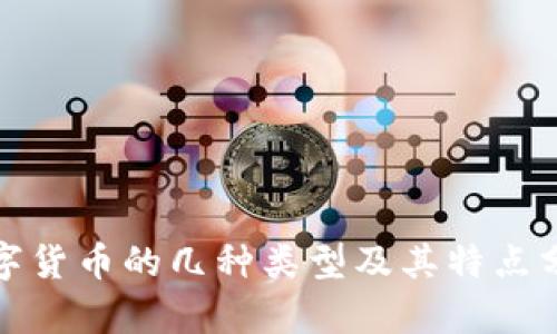 数字货币的几种类型及其特点分析