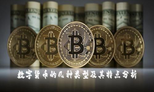 数字货币的几种类型及其特点分析