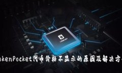 TokenPocket代币价格不显示的原因及解决方案