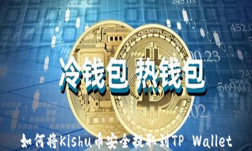 
如何将Kishu币安全提取到TP Wallet