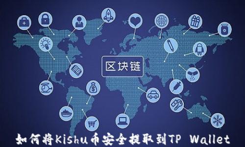 
如何将Kishu币安全提取到TP Wallet