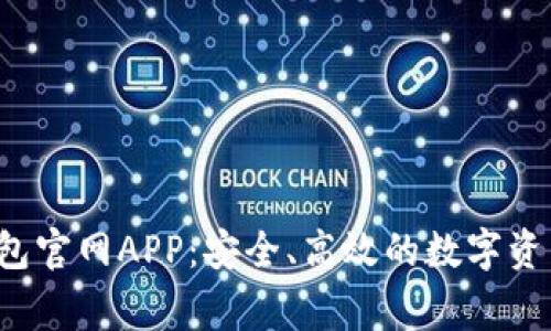 Polygon钱包官网APP：安全、高效的数字资产管理工具