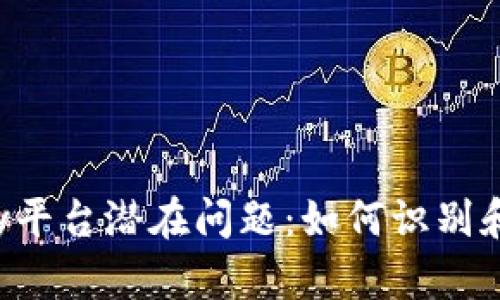 探讨Topay平台潜在问题：如何识别和避免陷阱