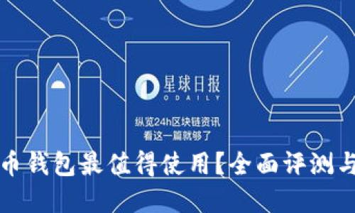 哪款数字币钱包最值得使用？全面评测与选择指南