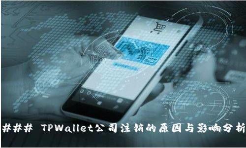 ### TPWallet公司注销的原因与影响分析
