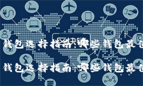 数字货币钱包选择指南：哪些钱包最值得信赖？

数字货币钱包选择指南：哪些钱包最值得信赖？
