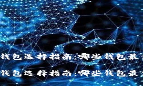 数字货币钱包选择指南：哪些钱包最值得信赖？

数字货币钱包选择指南：哪些钱包最值得信赖？