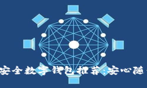 2023年最佳安全数字钱包推荐：安心随行的理财助手