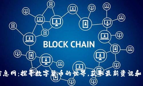 虚拟币信息网：探寻数字货币的世界，获取最新资讯和交易策略