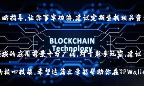 王者归来：如何在TPWallet上畅玩游戏

TPWallet, 区块链游戏, 加密货币, 数字钱包/guanjianci

## 内容主体大纲

1. 引言
   - 什么是TPWallet
   - TPWallet的优势

2. TPWallet游戏的基础知识
   - TPWallet支持的游戏类型
   - 如何选择适合自己的游戏

3. TPWallet的创建与设置
   - 如何下载和安装TPWallet
   - 注册TPWallet账户
   - 如何设置安全性

4. 游戏内货币与资产管理
   - TPWallet中的游戏资产
   - 如何购买和出售游戏内资产

5. 在TPWallet上游玩的步骤
   - 如何找到游戏并进入
   - 游戏操作基础指南

6. 常见问题解答
   - 通过TPWallet进行交易的问题和解决方案
   - 如何提升游戏体验

7. 结论
   - TPWallet未来的发展前景
   - 对新手玩家的建议

---

## 正文内容

### 引言

在数字化时代，区块链技术的出现为传统游戏行业带来了颠覆性的变化。TPWallet作为一个多功能的数字钱包，不仅支持加密货币的存储和管理，还让游戏玩家能够在区块链上畅快游戏。

接下来，我们将深入探讨在TPWallet上怎么玩游戏的基础知识、环境设定以及如何管理游戏内资产，帮助你提升游戏体验。

### TPWallet游戏的基础知识

#### TPWallet支持的游戏类型

TPWallet支持各种类型的区块链游戏，包括卡牌类、角色扮演类、冒险类等。每种类型游戏都拥有其独特的玩法和社区，而TPWallet则为这些游戏提供了一个安全便捷的平台。

#### 如何选择适合自己的游戏

选择适合自己的游戏关键在于了解自己的兴趣和钱包中的资产。可以通过试玩、社区评论和频繁更新的游戏榜单来评估游戏的质量和玩法。

### TPWallet的创建与设置

#### 如何下载和安装TPWallet

首先，你需要从TPWallet的官方网站下载应用程序。安装过程简单，只需按照屏幕上的指示进行操作即可。

#### 注册TPWallet账户

安装完成后，打开TPWallet应用进行注册。通常需要提供邮箱地址、设置密码，并同意相关条款。在注册完成后，你会收到验证邮件，点击链接确认。

#### 如何设置安全性

为了确保你的账户安全，建议启用双重认证（2FA）和设置强密码。定期检查账户活动情况，并将私钥妥善保管。

### 游戏内货币与资产管理

#### TPWallet中的游戏资产

在TPWallet中，所有的游戏资产都会以代币的形式存在。这种形式的资产不仅可以在游戏中使用，还可以通过平台进行交易，变现为其他货币。

#### 如何购买和出售游戏内资产

购买游戏内资产通常通过与其他用户进行直接交易或通过市场进行。在出售资产时，需要设置合理的价格，并明确交易条款。

### 在TPWallet上游玩的步骤

#### 如何找到游戏并进入

在TPWallet的首页，有一个专门的游戏模块，用户可以通过筛选查找自己感兴趣的游戏。点击游戏图标即可进入游戏界面。

#### 游戏操作基础指南

进入游戏后，熟悉游戏界面的操作，包括移动、攻击、购买等功能。大多数游戏会提供新手教程，可以帮助用户快速上手。

### 常见问题解答

#### 通过TPWallet进行交易的问题和解决方案

问题1: 如何保证交易安全？
确保交易安全的首先一步是确认对方的信誉。在TPWallet内进行交易时，用户可以查看对方的交易历史，并评估其可信度。如果是初次交易，可以先进行小额交易以测试对方的诚意。在交易过程中请随时保持警惕，尤其是在涉及大额资产时。确保你的TPWallet应用保持最新，并定期更新安全设置。

问题2: 交易后资产未到账怎么办？
在发生资产未到账的情况下，首先检查交易记录，确认交易是否成功。如果显示交易成功但资产未到账，可以向TPWallet的客服求助，提供相关交易的截图和信息，通常客服会给予及时处理和反馈。

#### 如何提升游戏体验

问题3: 如何利用社区资源提升游戏经验？
TPWallet的游戏社区是非常活跃的，用户可以在社区中找到相关攻略、技巧和心得分享。参与社区活动，定期查找最新的游戏资讯和更新公告，能够帮助你更好地掌握游戏的玩法和提升游戏技能。此外，通过与其他玩家的互动，能够增加你的游戏乐趣。

问题4: 有没有特定的工具帮助我提升游戏经验？
很多玩家使用游戏助手、攻略网站及视频教程来提升自己的游戏经验。这些工具能够为你提供详细的玩法分析、角色搭配和策略指导，让你事半功倍。建议定期查找相关资源，并在游戏中进行实践，以更好地掌握技巧。

### 结论

TPWallet的出现为玩家提供了一个真正结合了加密货币和游戏的体验。随着区块链技术的不断发展，TPWallet未来在游戏领域的应用前景十分广阔。对于新手玩家，建议多参与社区，保持学习的态度，不断提升自己的游戏技能和经验。

总结而言，在TPWallet上imul获游戏的玩法虽然看似简单，但背后需要的投资、策略和风险控制却是一个成熟玩家所需掌握的核心技能。希望这篇文章能帮助你在TPWallet上玩得开心，畅享未来的区块链游戏世界。