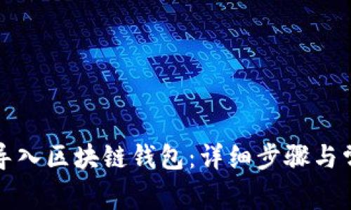 如何安全地导入区块链钱包：详细步骤与常见问题解答