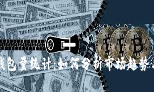 数字货币钱包量统计：如何分析市场趋势与用户行为