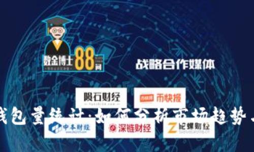 数字货币钱包量统计：如何分析市场趋势与用户行为